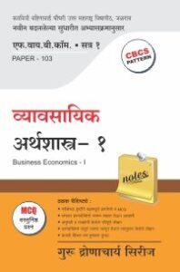 व्यावसायिक अर्थशास्त्र – 1