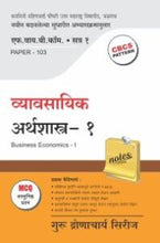 व्यावसायिक अर्थशास्त्र – 1