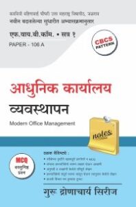 आधुनिक कार्यालय व्यवस्थापन