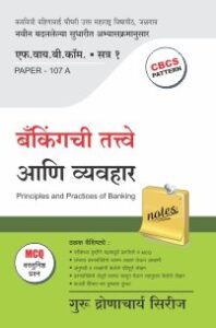 बॅकींगची तत्त्वे आणि व्यवहार