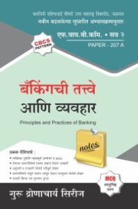 बॅकींगची तत्त्वे आणि व्यवहार