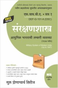 संरक्षणशास्त्र : आधुनिक भारताची लष्करी व्यवस्था (1947 पर्यंत)