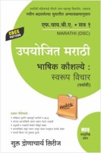 मराठी : उपयोजित मराठी भाषिक कौशल्ये : स्वरूप विचार (पर्यायी)