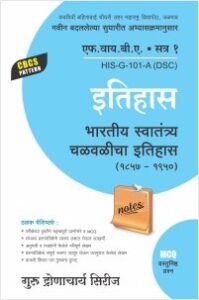 इतिहास : भारतीय स्वातंत्र्य चळवळीचा इतिहास (इ.स.1857 – इ.स.1905)