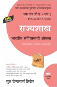 राज्यशास्त्र : भारतीय संविधानाचा परिचय