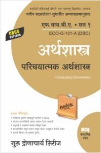 अर्थशास्त्र : परिचयात्मक अर्थशास्त्र