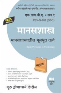 मानसशास्त्र : मानसशास्त्रातील मूलभूत तत्त्वे