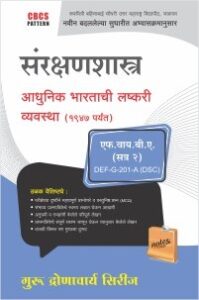 संरक्षणशास्त्र : आधुनिक भारताची लष्करी व्यवस्था (1947 पर्यंत)