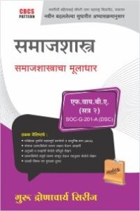 समाजशास्त्र : समाजशास्त्राचा मूलाधार