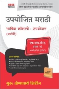 मराठी : उपयोजित मराठी भाषिक कौशल्ये : स्वरूप विचार (पर्यायी)