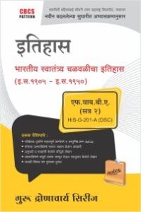 इतिहास : भारतीय स्वातंत्र्य चळवळीचा इतिहास (इ.स.1857 – इ.स.1905)