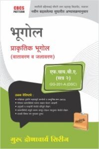 भूगोल : प्राकृतिक भूगोल (वातावरण व जलावरण)