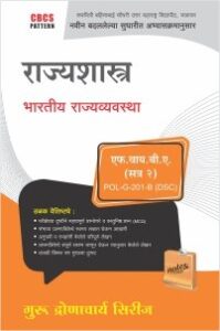 राज्यशास्त्र : भारतीय राज्यव्यवस्था