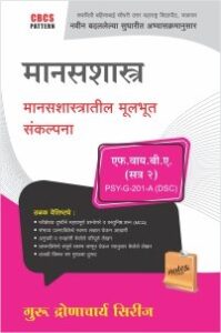 मानसशास्त्र : मानसशास्त्रातील मूलभूत संकल्पना