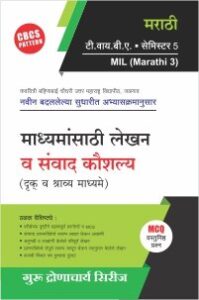 मराठी : माध्यमांसाठी लेखन व संवाद कौशल्य (दृक्‌‍ व श्राव्य माध्यमे)