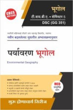 भूगोल : पर्यावरण भूगोल