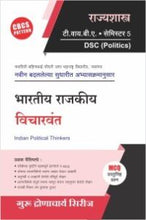 राज्यशास्त्र : भारतीय राजकीय विचारवंत