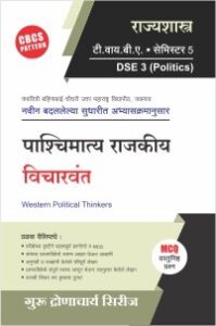 राज्यशास्त्र : पाश्चिमात्य राजकीय विचारवंत