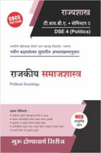राज्यशास्त्र : राजकीय समाजशास्त्र