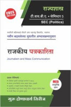 राज्यशास्त्र : राजकीय पत्रकारिता