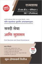 राज्यशास्त्र : सनदी सेवा आणि सुशासन