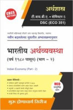 अर्थशास्त्र : भारतीय अर्थव्यवस्था – 2 (वर्ष 1980 पासून)