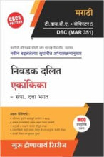 मराठी : निवडक दलित एकांकिका – संपा. दत्ता भगत