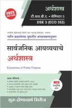 अर्थशास्त्र : सार्वजनिक आयव्ययाचे अर्थशास्त्र