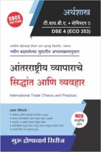 अर्थशास्त्र : आंतरराष्ट्रीय व्यापार सिद्धांत आणि व्यवहार