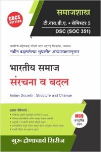 समाजशास्त्र : भारतीय समाज संरचना व बदल