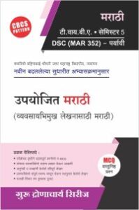 मराठी : उपयोजित मराठी (व्यवसायभिमुख लेखनासाठी मराठी)