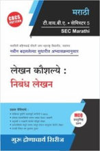 मराठी : लेखन कौशल्ये : निबंध लेखन