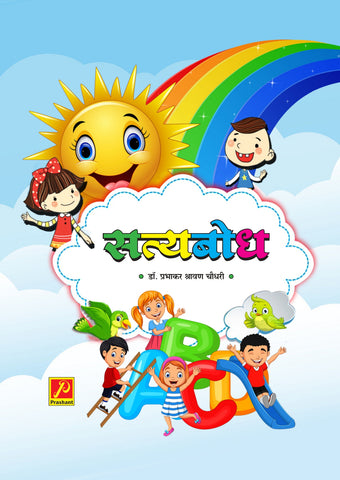 सत्यबोध