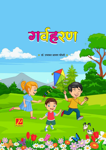 गर्वहरण