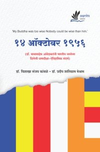 14 ऑक्टोबर 1956 (डॉ. बाबासाहेब आंबेडकरांनी भारतीय जनतेला दिलेली धम्मदीक्षा-ऐतिहासिक संदर्भ)