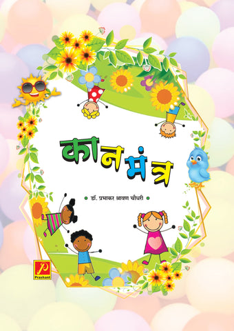 कानमंत्र