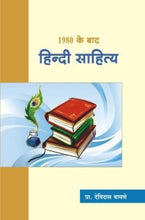 1980 के बाद हिन्दी साहित्य