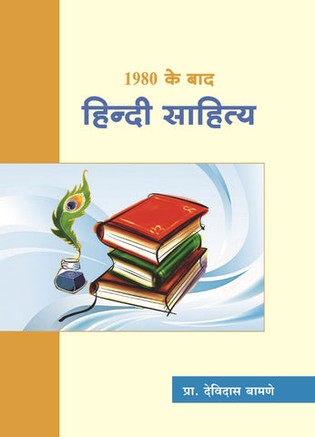 १९८० के बाद हिंदी साहित्य