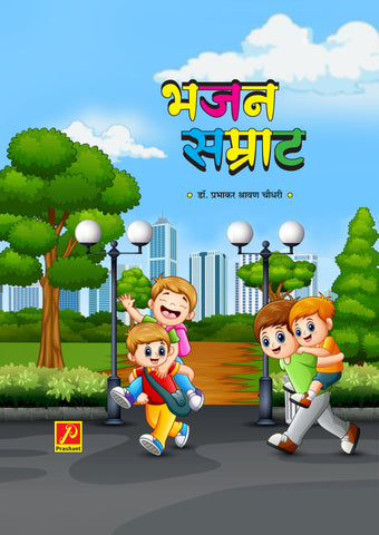 भजनसम्राट