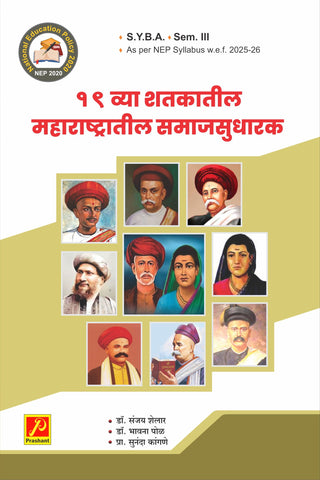 १९ व्या शतकातील महाराष्ट्रातील समाजसुधारक (Social Reformers in 19th Century Maharashtra)