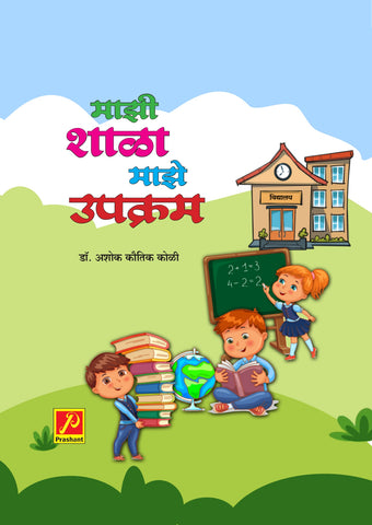 माझी शाळा माझे उपक्रम
