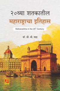 20 व्या शतकातील महाराष्ट्राचा इतिहास