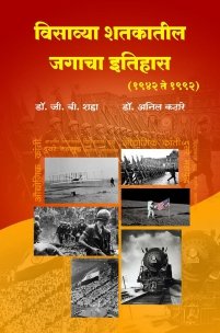 विसाव्या शतकातील जगाचा इतिहास (1942 ते 1992)