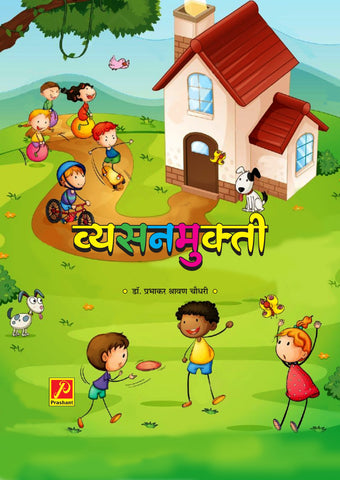 व्यसनमुक्ती