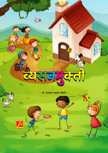 व्यसनमुक्ती