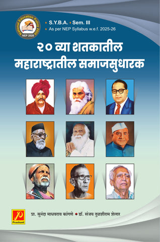 20 व्या शतकातील महाराष्ट्रातील समाजसुधारक