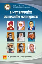 20 व्या शतकातील महाराष्ट्रातील समाजसुधारक