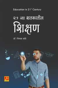 21 व्या शतकातील शिक्षण