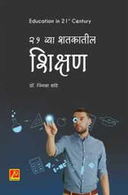 21 व्या शतकातील शिक्षण