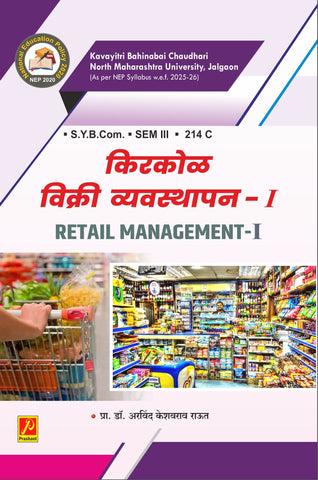 किरकोळ विक्री व्यवस्थापन - I (Retail Management-I)